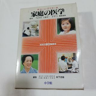 ショウガクカン(小学館)のホームドクター　家庭の医学(健康/医学)