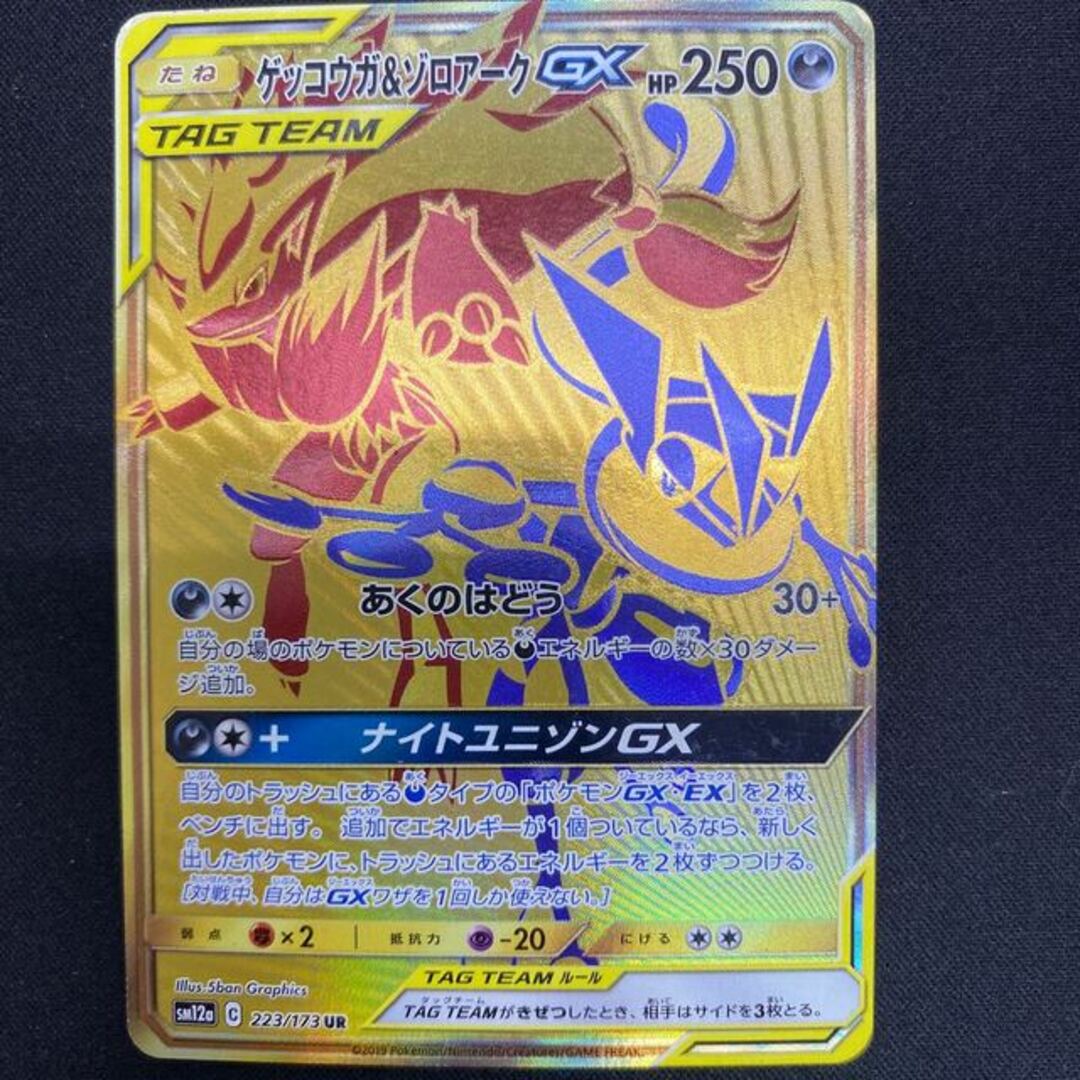 ゲッコウガ＆ゾロアークGX UR 223/173