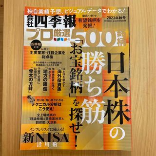 ニッケイビーピー(日経BP)の別冊 会社四季報 プロ500銘柄 2023年 10月号(ビジネス/経済/投資)