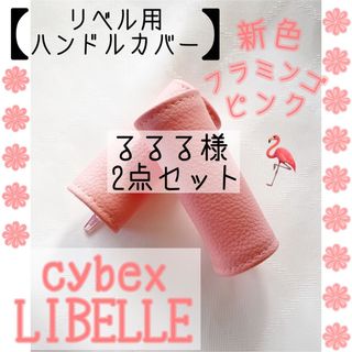 るるる様用⭐︎フラミンゴピンク ⭐︎2点セット(ベビーカー用アクセサリー)