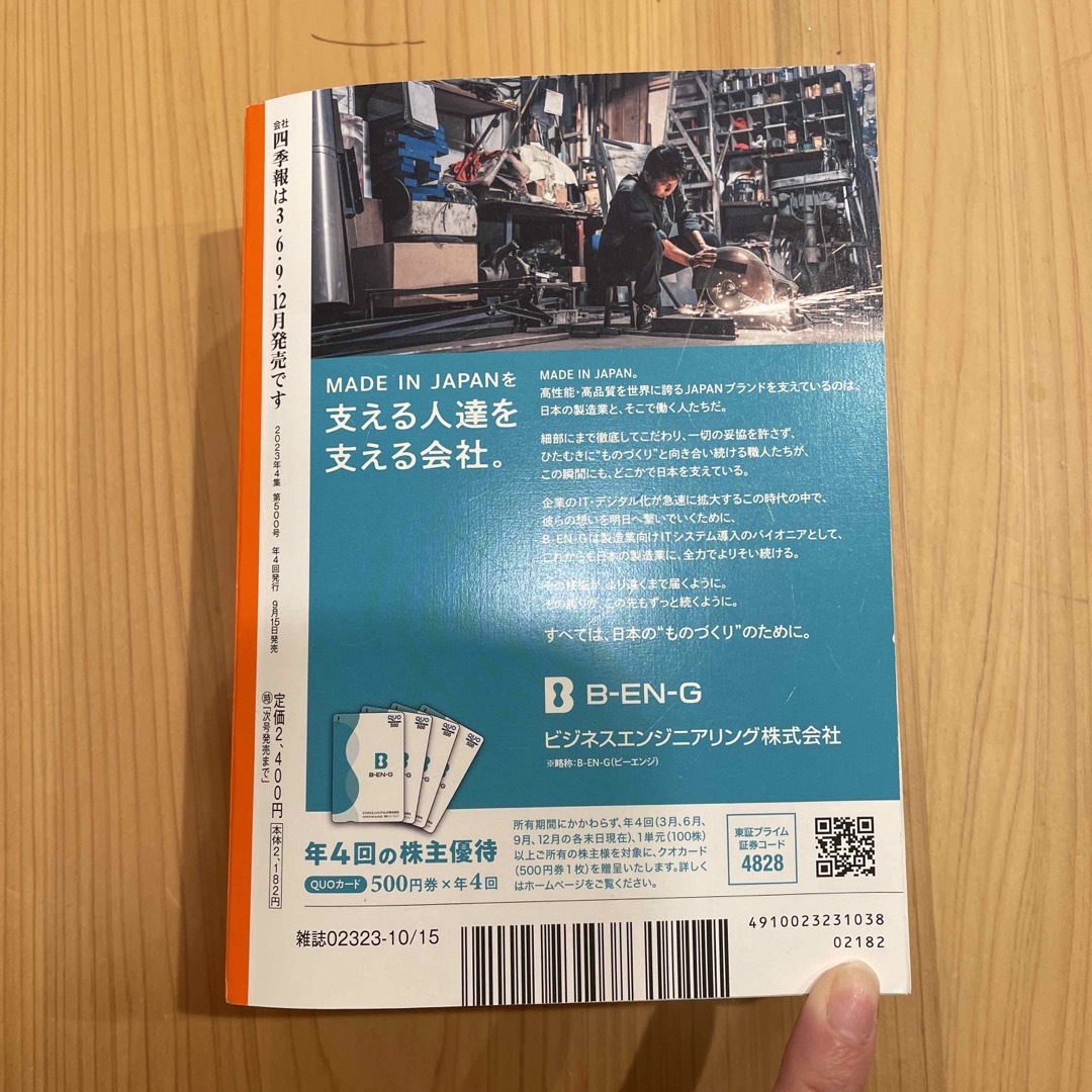 日経BP(ニッケイビーピー)の会社四季報 2023年 10月号 エンタメ/ホビーの雑誌(ビジネス/経済/投資)の商品写真