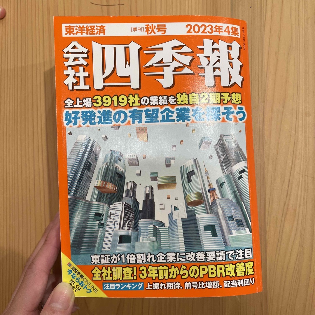 日経BP(ニッケイビーピー)の会社四季報 2023年 10月号 エンタメ/ホビーの雑誌(ビジネス/経済/投資)の商品写真