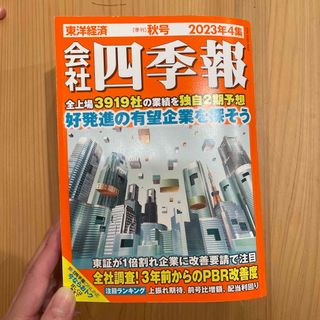 ニッケイビーピー(日経BP)の会社四季報 2023年 10月号(ビジネス/経済/投資)