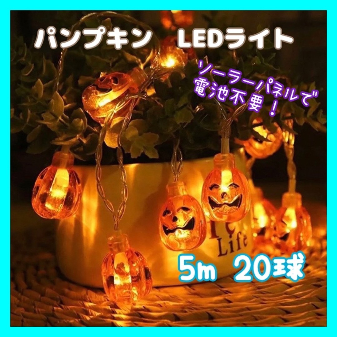 ハロウィン　イルミネーション　ソーラー　装飾　LED ライト　かぼちゃ　電飾　 インテリア/住まい/日用品のライト/照明/LED(その他)の商品写真