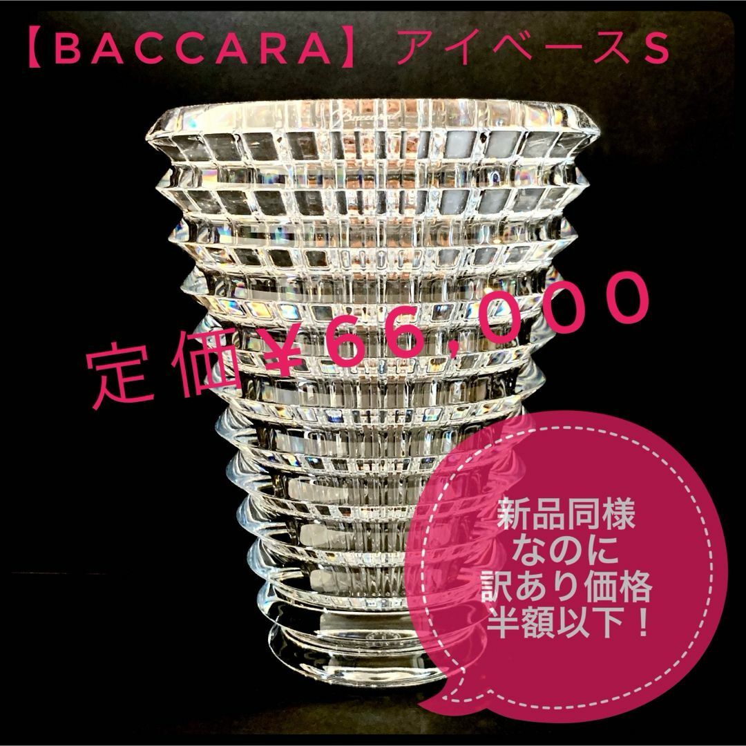 Baccarat(バカラ)の【訳あり】新品同様なのに定価の半額以下‼️バカラ 花瓶 アイベースS インテリア/住まい/日用品のインテリア小物(花瓶)の商品写真