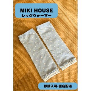 ミキハウス(mikihouse)のMIKI HOUSE レッグウォーマー(レッグウォーマー)