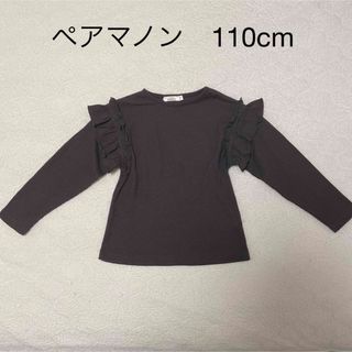 ペアマノン(pairmanon)の女の子用長袖トップス　110cm(Tシャツ/カットソー)