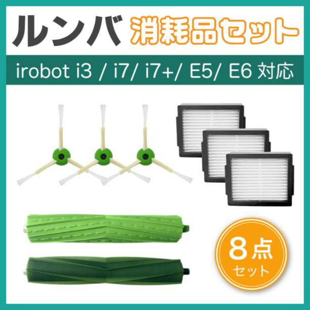 ルンバ e5 i7 i7+ i3 i3+ j7 i2 ブラシ フィルター 8点 スマホ/家電/カメラの生活家電(掃除機)の商品写真