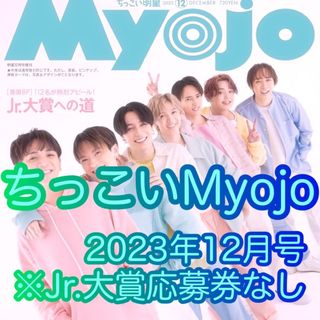 ジャニーズ(Johnny's)のちっこいMyojo　2023年　12月号　小さいサイズ　※Jr.大賞応募券なし(アート/エンタメ/ホビー)