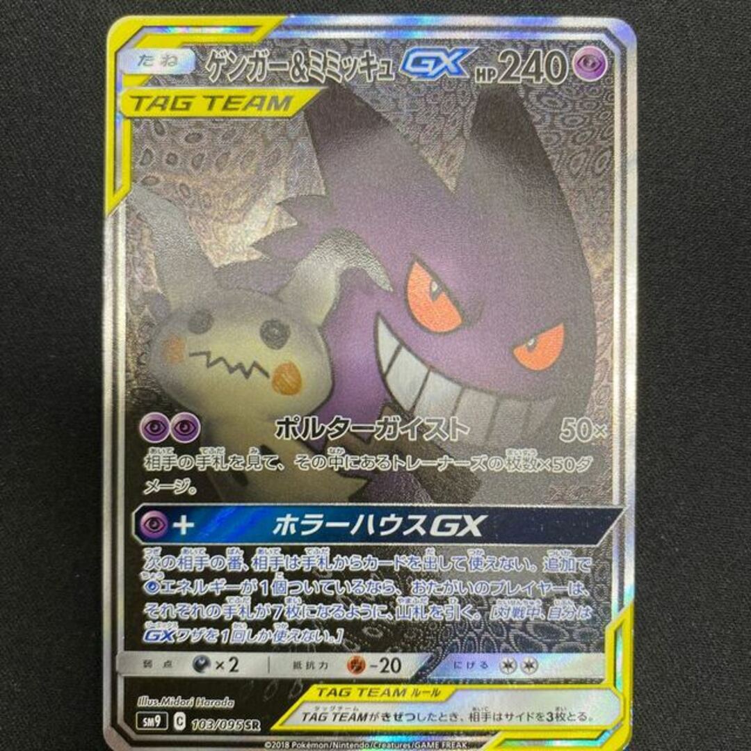ゲンガー&ミミッキュGX SR 103/095-