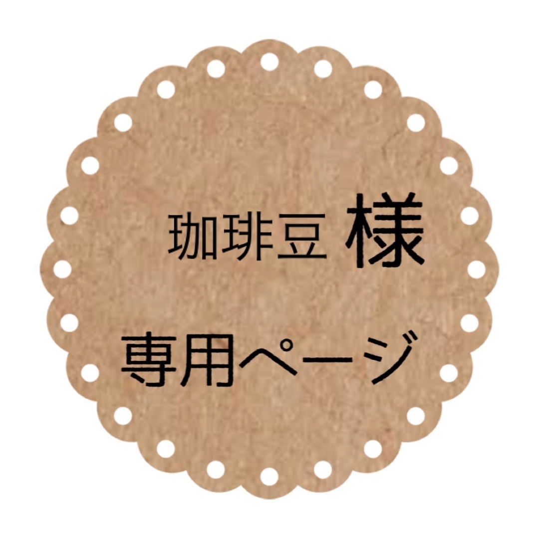 珈琲豆様専用*の通販 by かちぴぃ's shop|ラクマ