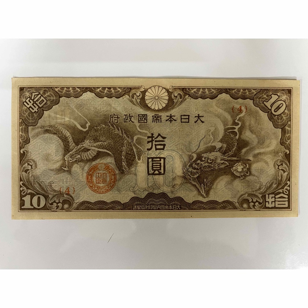 エンタメ/ホビー日華事変軍票 10円（仏印方面）