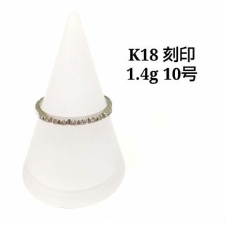 K18刻印　ホワイトゴールド　リング　1.4ｇ　10号　指輪　TJ12(リング(指輪))