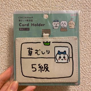 ちいかわ 草むしり検定証 カードホルダー  ハチワレ　5級(キャラクターグッズ)