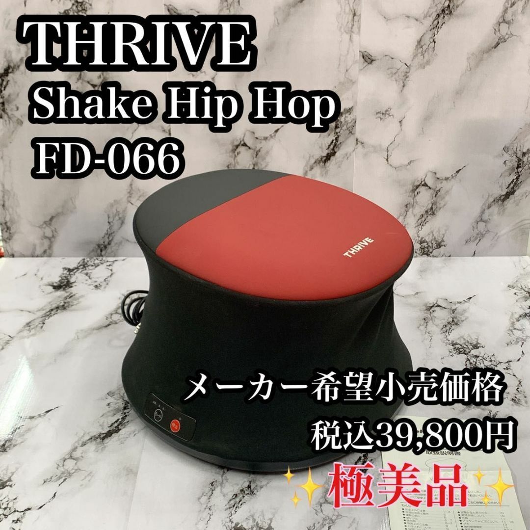 【極美品】THRIVE スライブ シェイク ヒップ ホップ FD-066トレーニング/エクササイズ