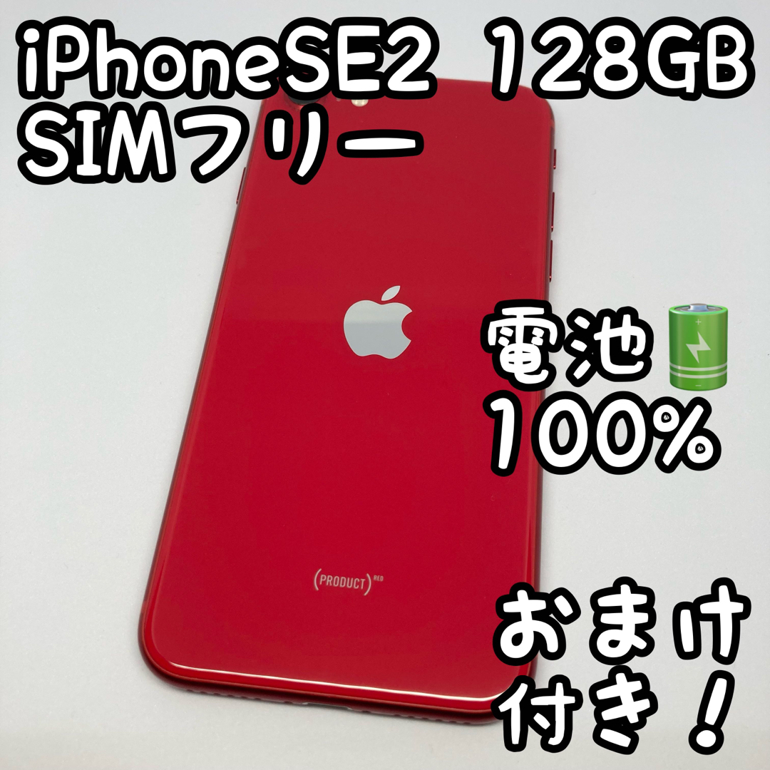 iPhone SE 第2世代 SE2 レッド 128GB SIMフリー 1004