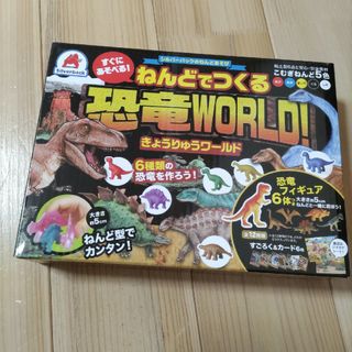 新品未開封　ねんどでつくる恐竜ワールド　すごろく　恐竜カード　シルバーパック(知育玩具)