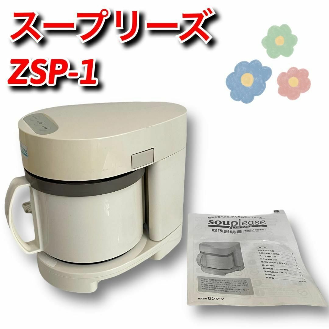 ゼンケン スープメーカー スープリーズ ZSP-1の通販 by totoro2129's shop｜ラクマ