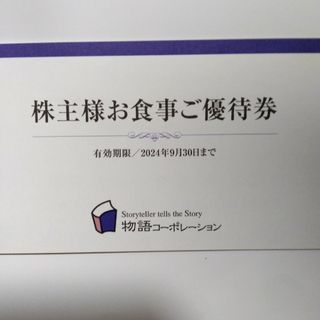 物語コーポレーション　3500円分(レストラン/食事券)