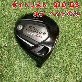 Titleist - タイトリスト 910 D3 ヘッドのみ 9.5度 ドライバー 1Wの