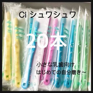 SALE‼️Ciシュワシュワ　20本 歯科専用子供歯ブラシ(歯ブラシ/デンタルフロス)