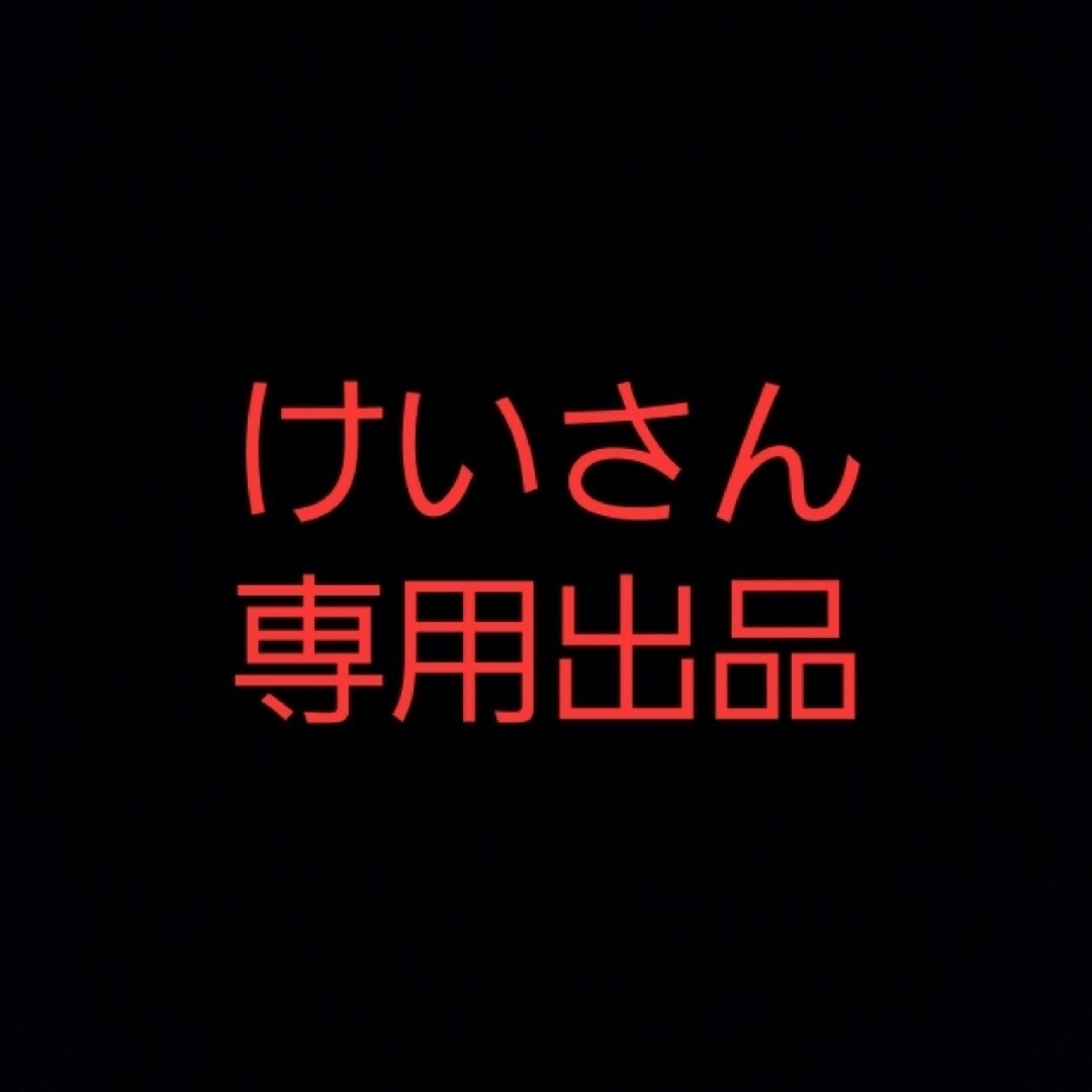 時計けいさん　専用出品　連絡用