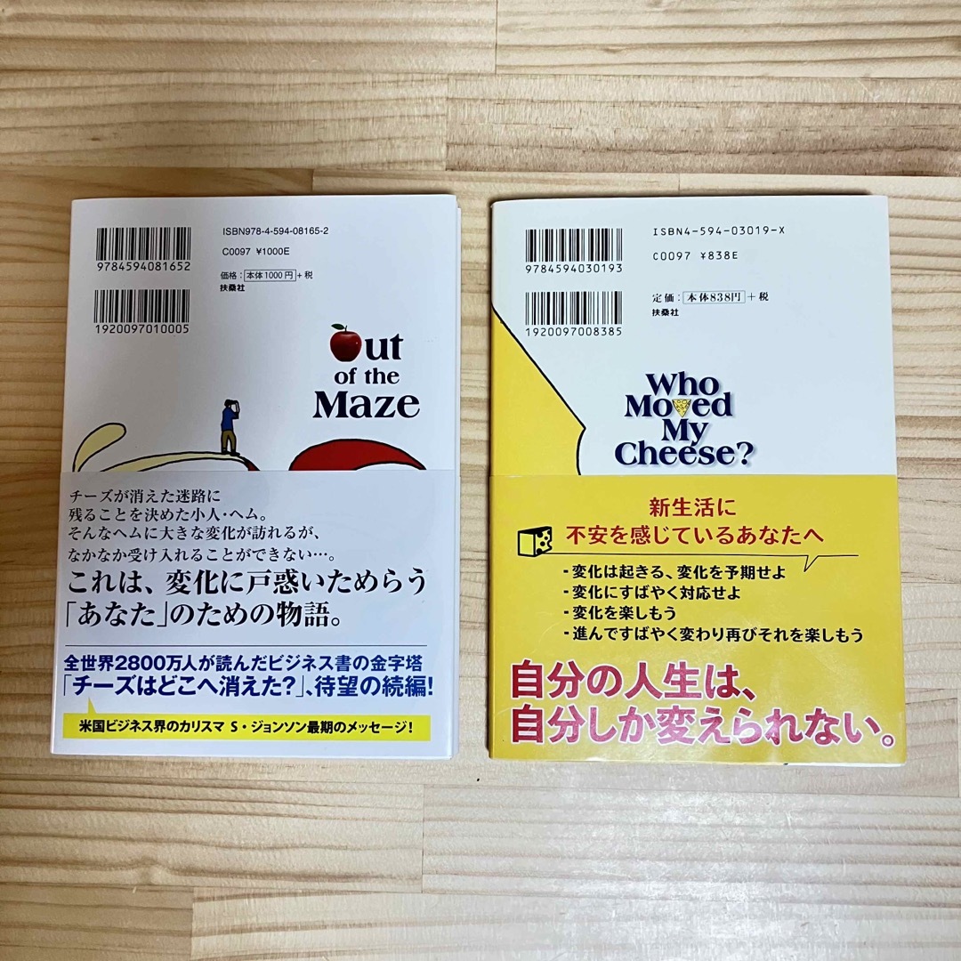 チーズはどこへ消えた？と迷路の外には何がある？ エンタメ/ホビーの本(その他)の商品写真