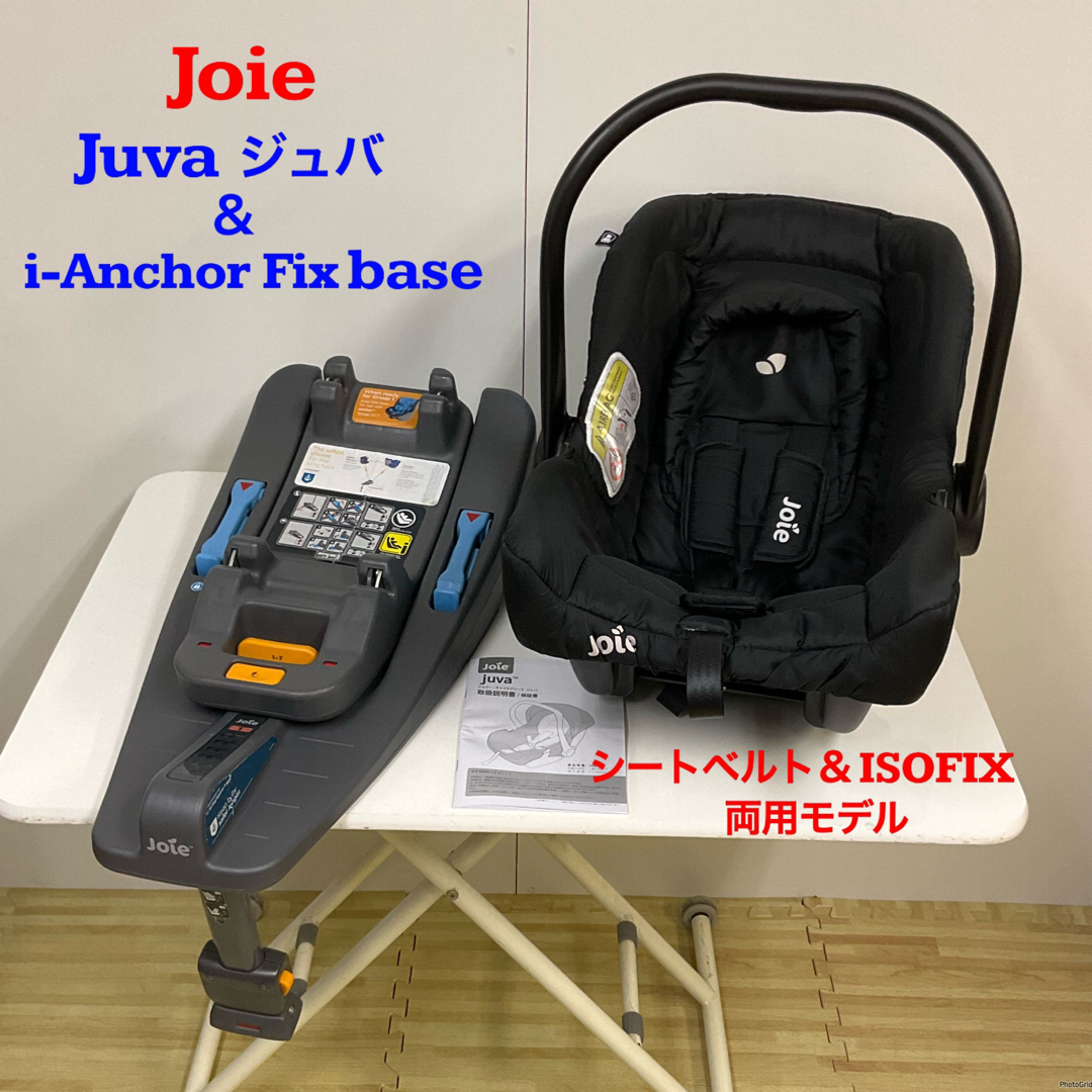 Joieジョイー トラベルシステム ISOFIX対応 ベビーシート&ベース