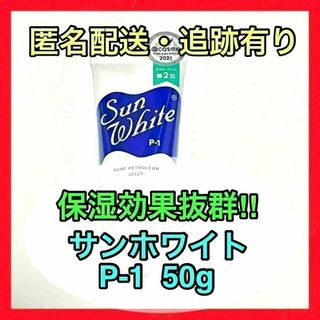 サンホワイト　P1 ワセリン　50g【保湿力を求めるならこれ一択！】(その他)