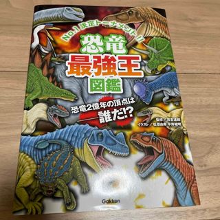 ガッケン(学研)の恐竜最強王図鑑(絵本/児童書)