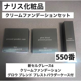 ナリス　セレグレース　ファンデーション550 3点セット