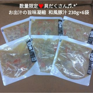 お出汁の旨味凝縮  和風豚汁  230g×6袋  豚肉  豚汁  レトルト 味噌(インスタント食品)