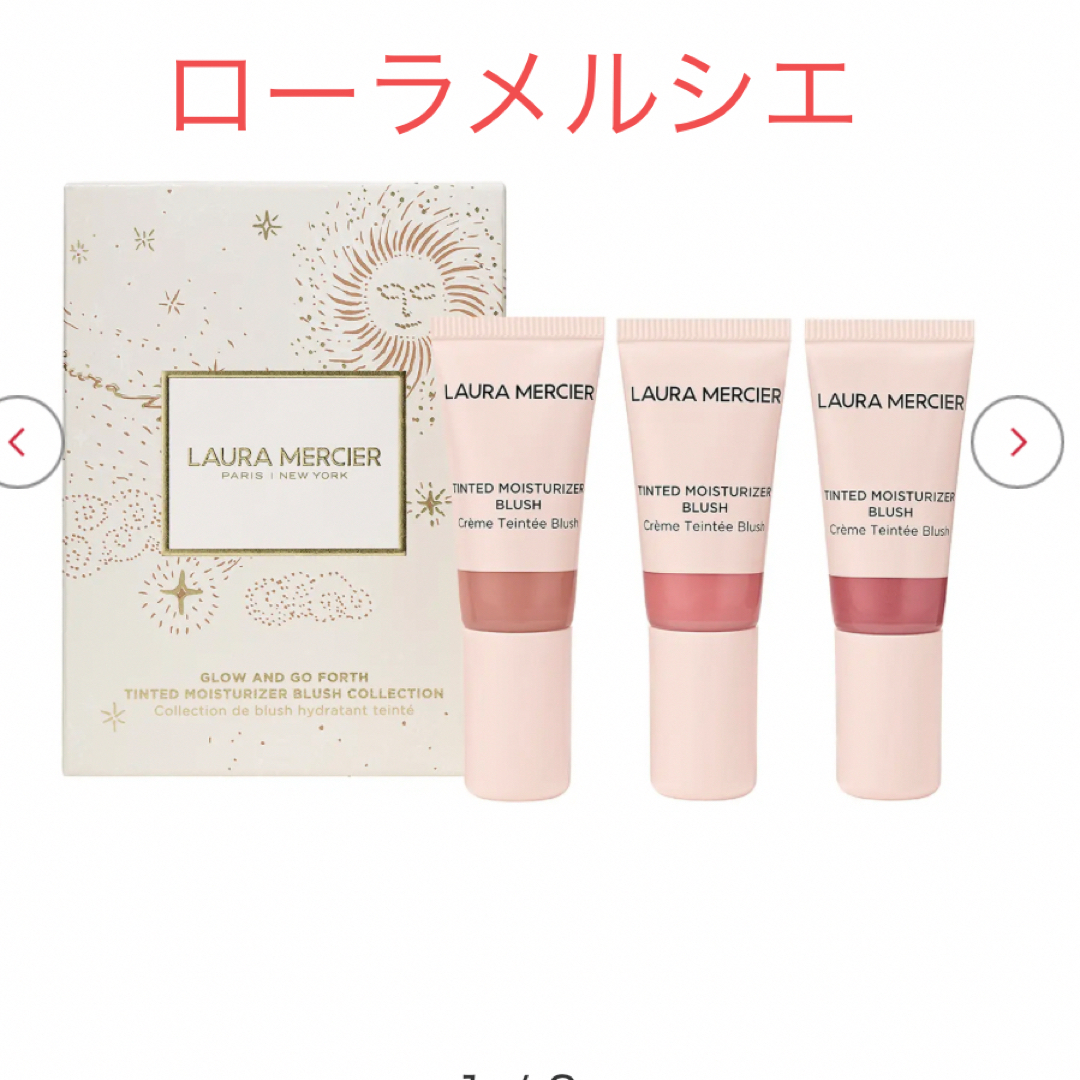 laura mercier(ローラメルシエ)のローラメルシエ リキッドチーク ミニサイズ  セット ホリデー限定 新品未開封 コスメ/美容のベースメイク/化粧品(チーク)の商品写真