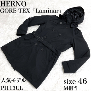 44 Herno ヘルノLaminar（ラミナー）ゴアテックス　トレンチコート