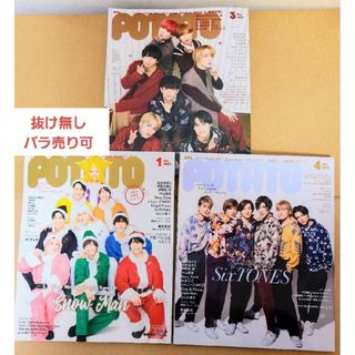 ジャニーズ(Johnny's)のPOTATO 2022年1月号3月号4月号 抜け無し 一冊 バラ売り ポテト(アート/エンタメ/ホビー)