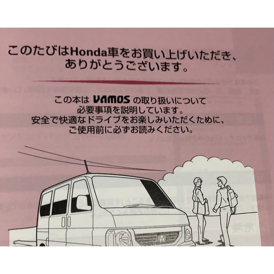 ホンダ(ホンダ)の【美品】バモス　取扱説明書【オマケ付き】 自動車/バイクの自動車(カタログ/マニュアル)の商品写真