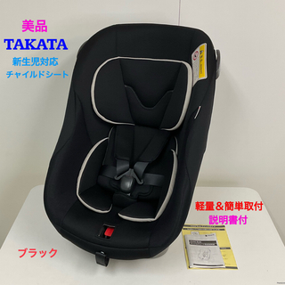 美品！TAKATA タカタ 軽量&簡単取付 新生児対応チャイルドシート