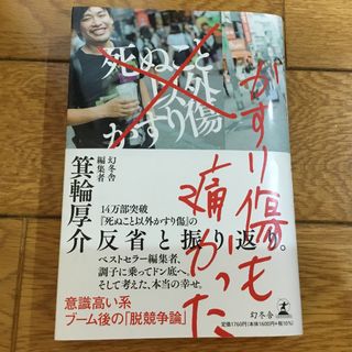 ゲントウシャ(幻冬舎)のかすり傷も痛かった　(ビジネス/経済)