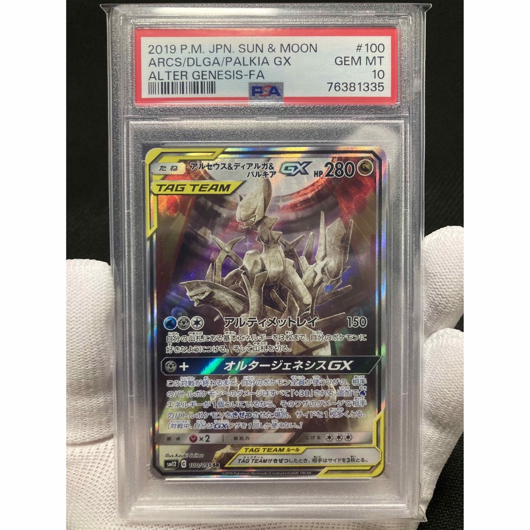 ポケモン - 【極美品】PSA10 アルセウス＆ディアルガ＆パルキアGX SA ...