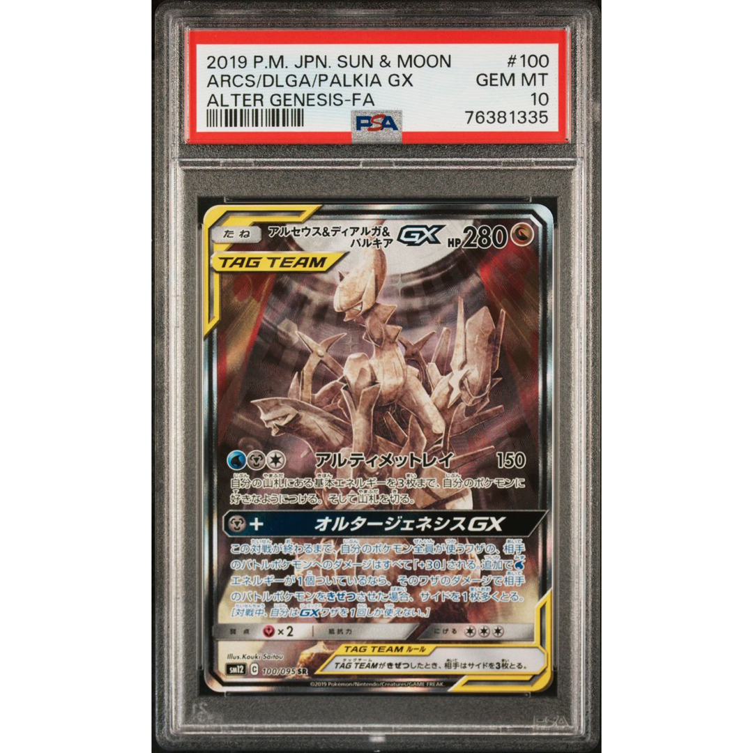 ※【極美品】PSA10 アルセウス＆ディアルガ＆パルキアGX SA SR 2