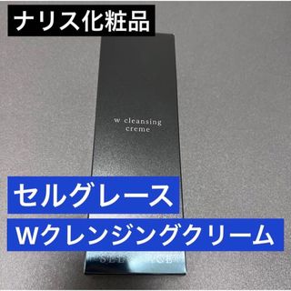 ナリスケショウヒン(ナリス化粧品)の【新品】ナリス 新セルグレース Wクレンジング　クリーム150g(クレンジング/メイク落とし)