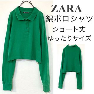 ZARA - ZARAザラ/ゆったり長袖ポロシャツ緑グリーンショート丈襟付き