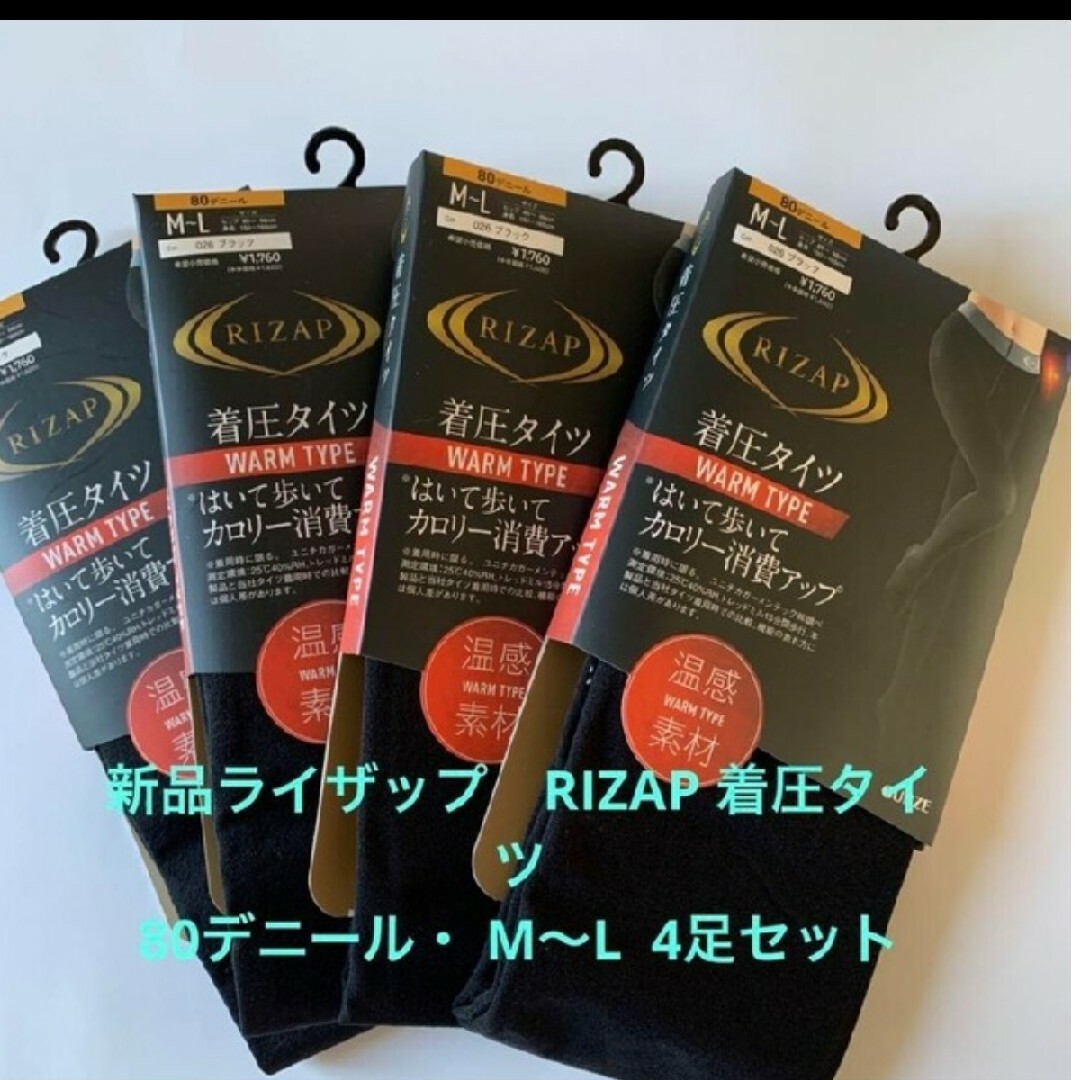 新品ライザップ　RIZAP 着圧タイツ・80デニール・ M-L4足セット