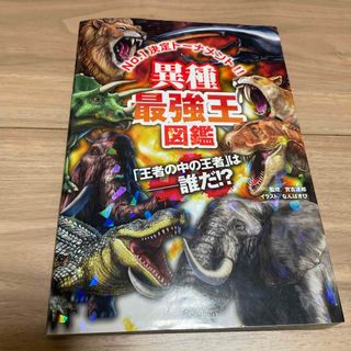 ガッケン(学研)の異種最強王図鑑(絵本/児童書)