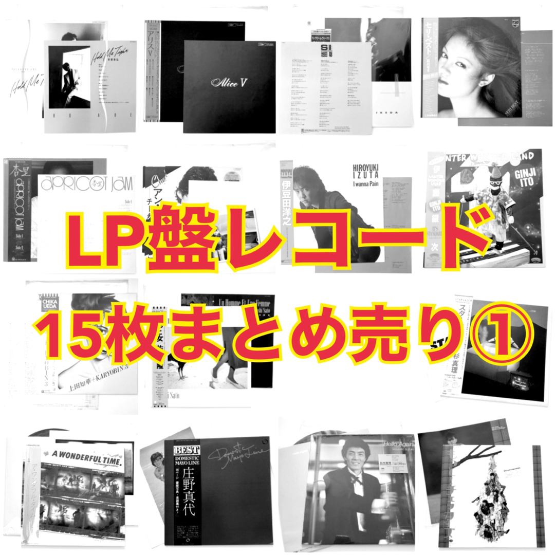 【まとめ売り①】LP盤レコード 和モノ 15枚