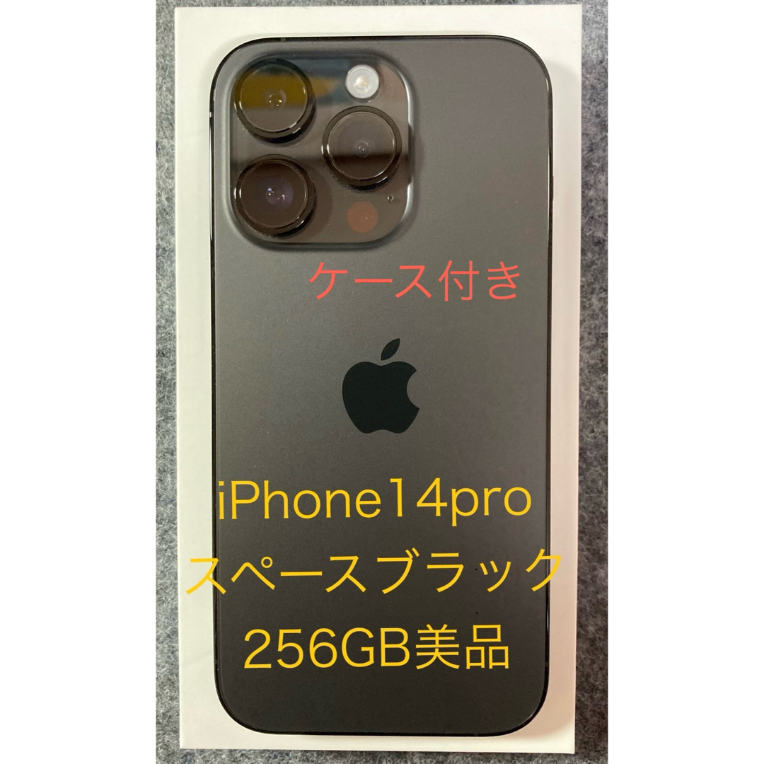 【ケースセット】iPhone14Pro スペースブラック256GB SIMフリー