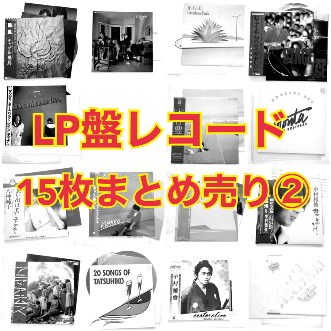 【まとめ売り②】LP盤レコード 和モノ 15枚