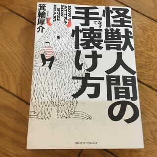 ゲントウシャ(幻冬舎)の怪獣人間の手懐け方(ビジネス/経済)