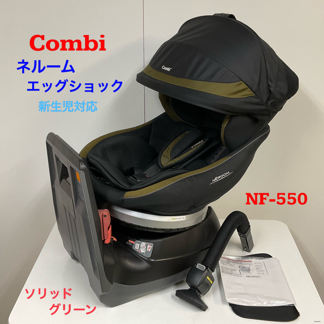 コンビ ネルーム エッグショック NF550 チャイルドシート ソリッドグリーン