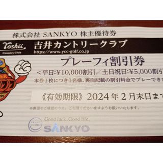 追加可能　サンキョー　SANKYO　株主優待券　吉井カントリー　ゴルフ(ゴルフ場)